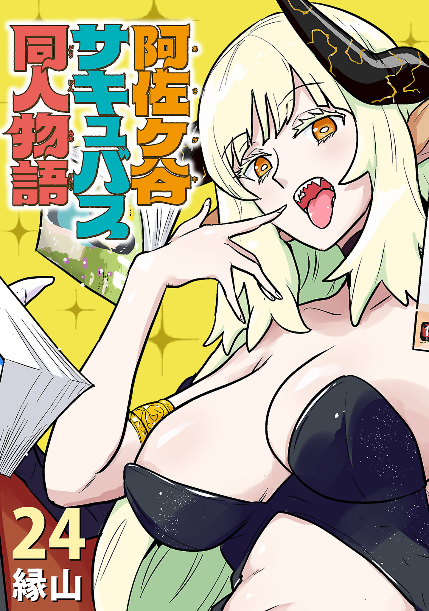 阿佐ヶ谷サキュバス同人物語(話売り)　#24