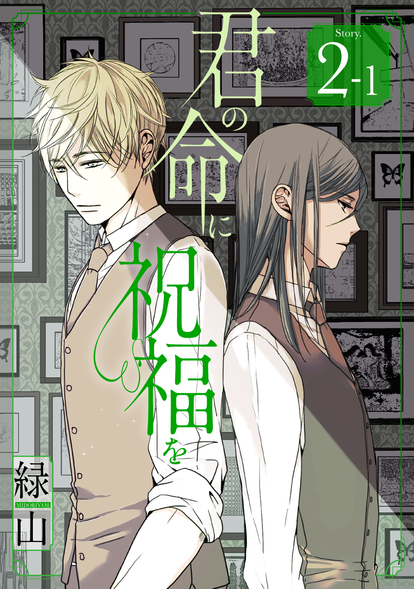 【期間限定　無料お試し版　閲覧期限2026年1月4日】君の命に祝福を［1話売り］ story02-1