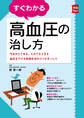 すぐわかる高血圧の治し方