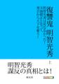 復讐鬼 明智光秀 上 明智光秀は死ななかった!天海僧正となって、秀吉から天下を奪う!