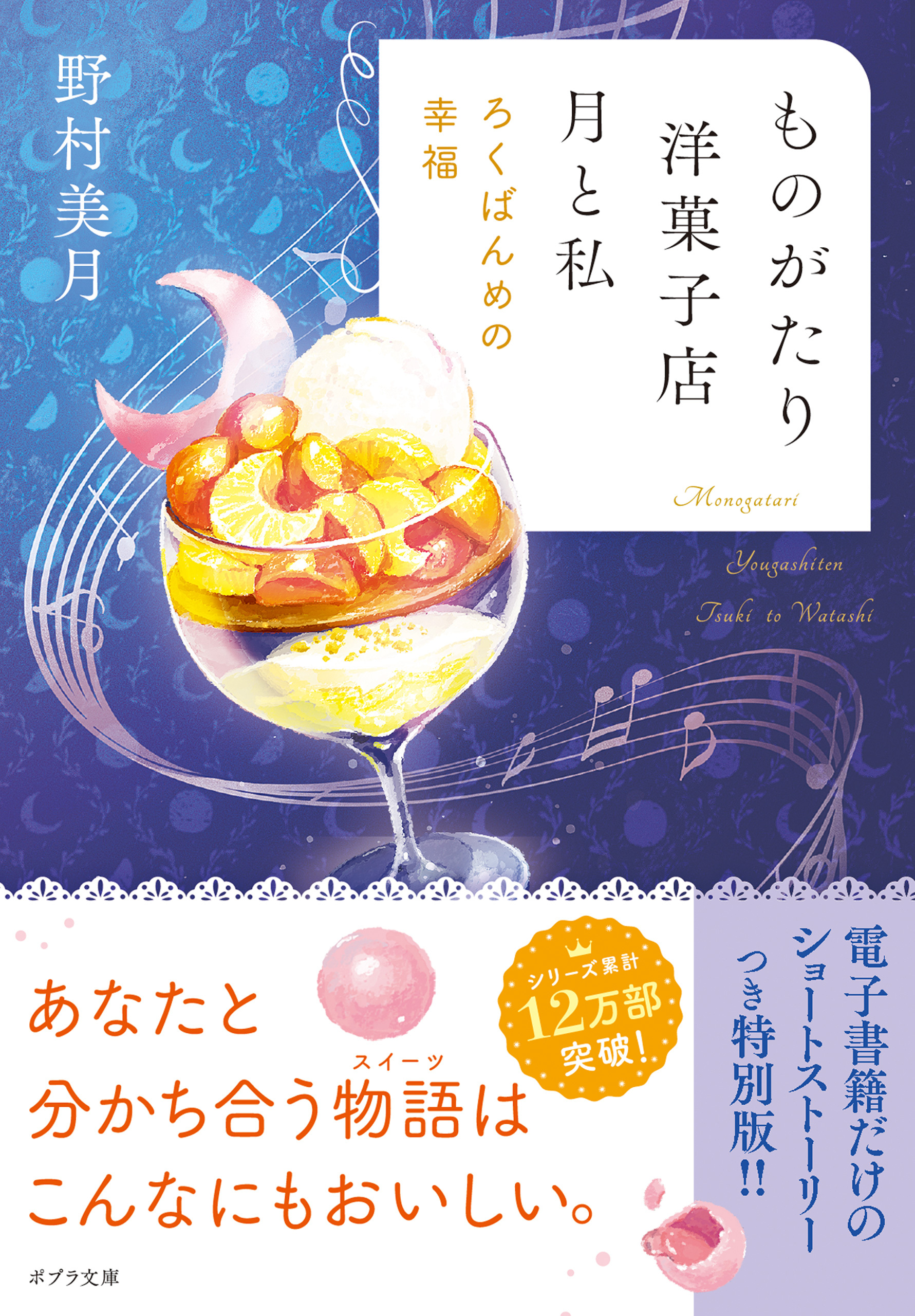 ものがたり洋菓子店　月と私