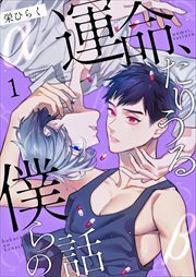 運命、たりうる僕らの話1