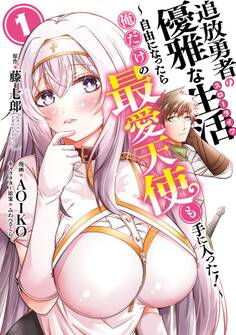 【期間限定 無料お試し版】追放勇者の優雅な生活~自由になったら俺だけの最愛天使も手に入った!~ 1巻