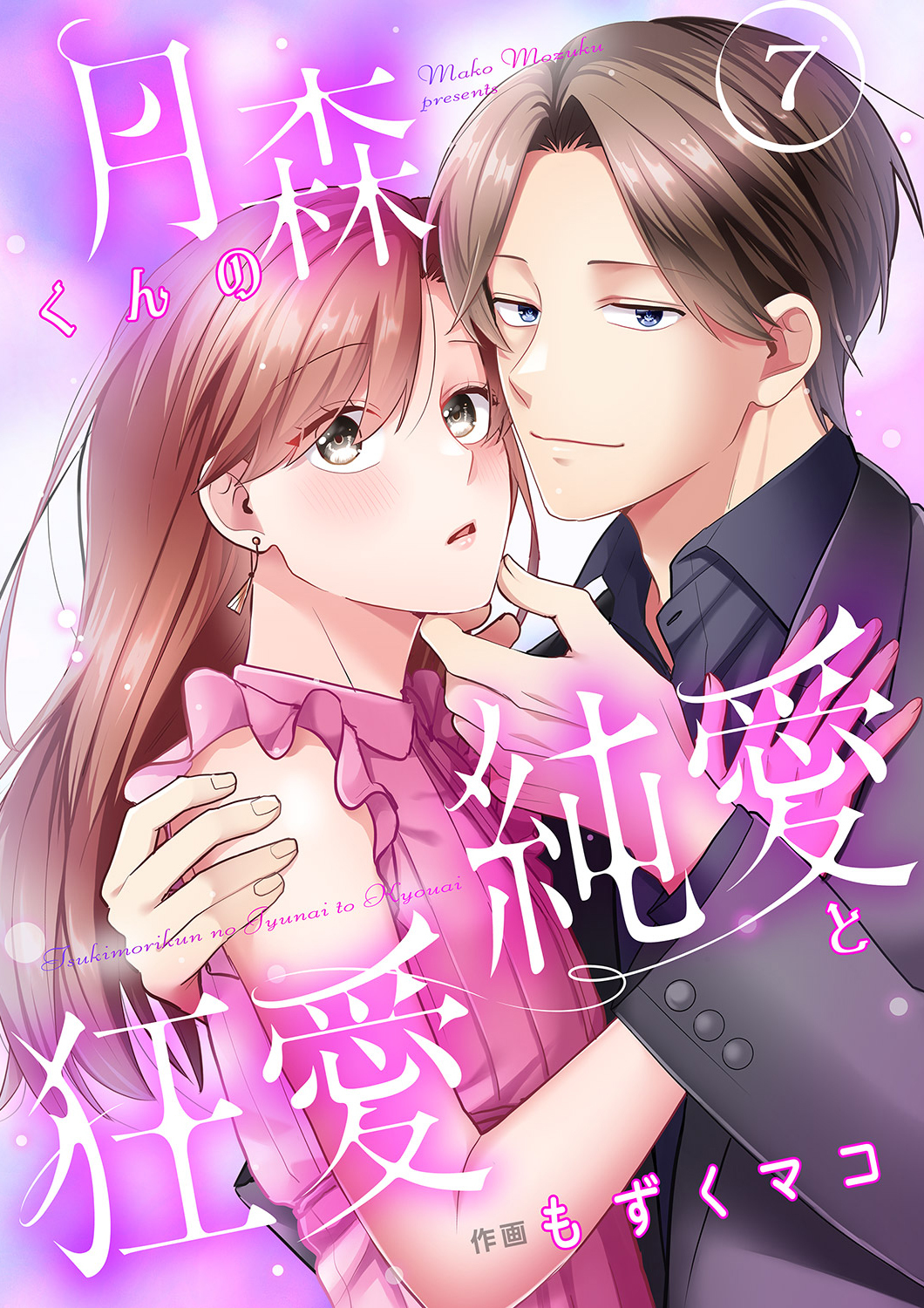 月森くんの純愛と狂愛【ページ版】７