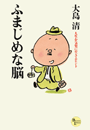 ふまじめな脳