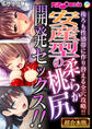 安産型の柔らか桃尻開発セックス!! ~後ろも性感帯に作り替える全穴攻略!!~【超合本シリーズ】 モザイク版