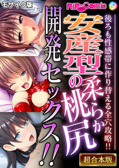 安産型の柔らか桃尻開発セックス!! ~後ろも性感帯に作り替える全穴攻略!!~【超合本シリーズ】 モザイク版