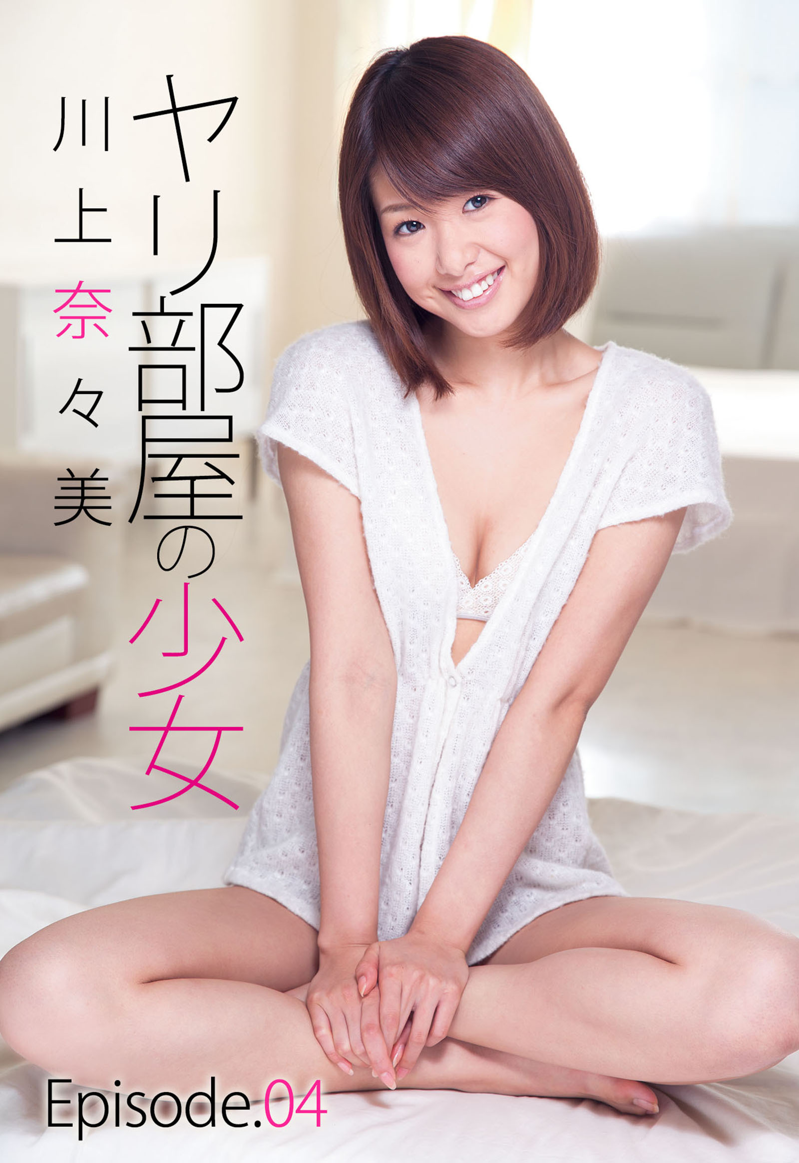 ヤリ部屋の少女　川上奈々美 Episode.04