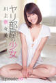 ヤリ部屋の少女 川上奈々美 Episode.04