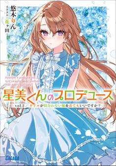 星美くんのプロデュース vol.2 ~ギャルが似合わない服を着てもいいですか?~