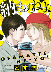 納まってねーよ！　#2