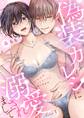 【期間限定 無料お試し版】偽装カレシに溺愛されまして~25歳処女、SEXコラムはじめます~(1)《Lovelicot》