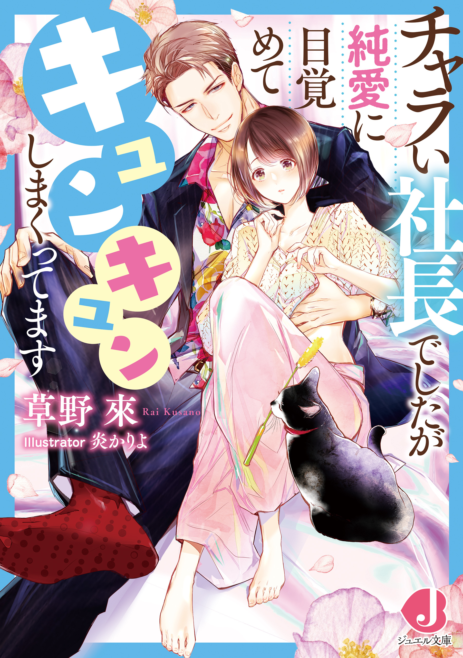 チャラい社長でしたが純愛に目覚めてキュンキュンしまくってます