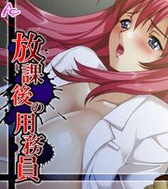 放課後の用務員 ~穢された新米女教師~ (ワイド版)