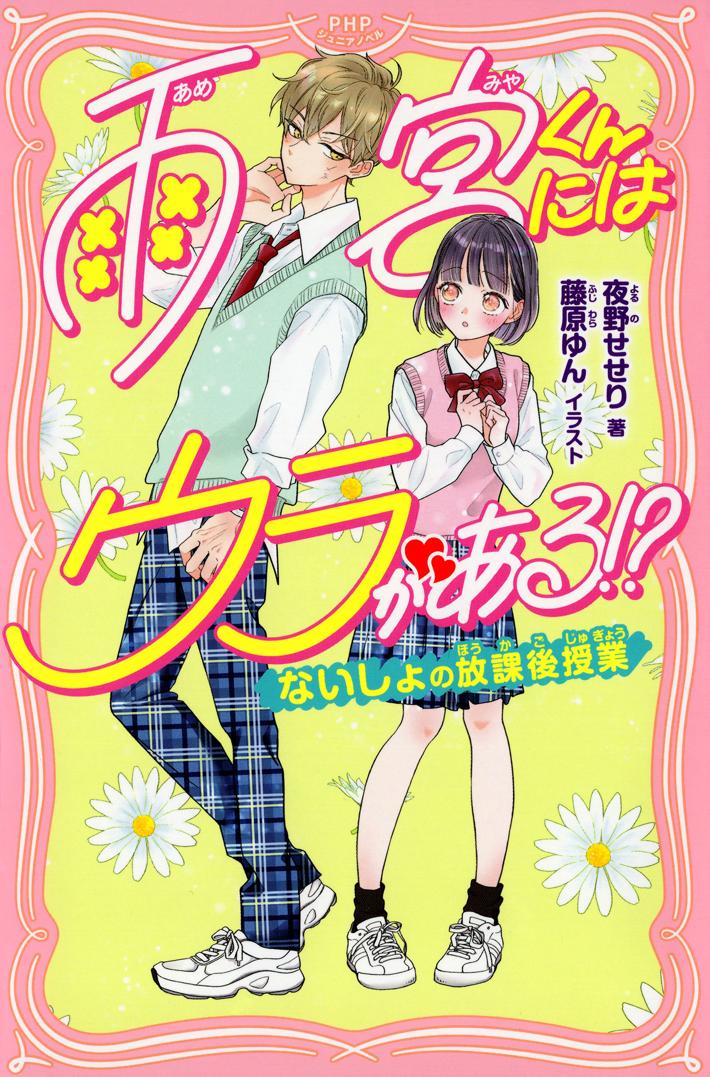 雨宮くんにはウラがある！？