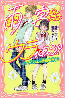 雨宮くんにはウラがある!?