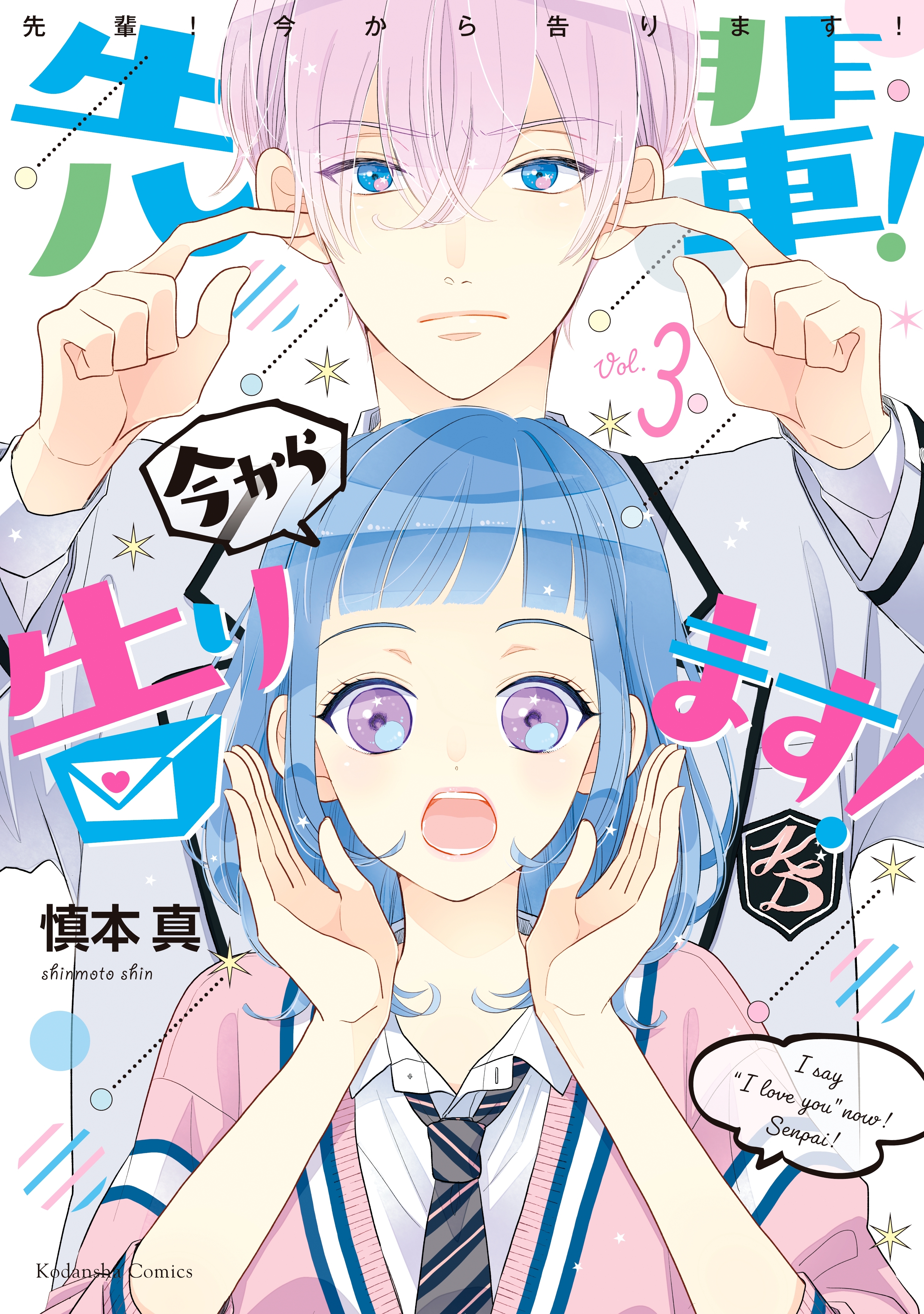 【期間限定　無料お試し版　閲覧期限2026年7月24日】先輩！　今から告ります！　分冊版（３）　ドッキドキ大作戦