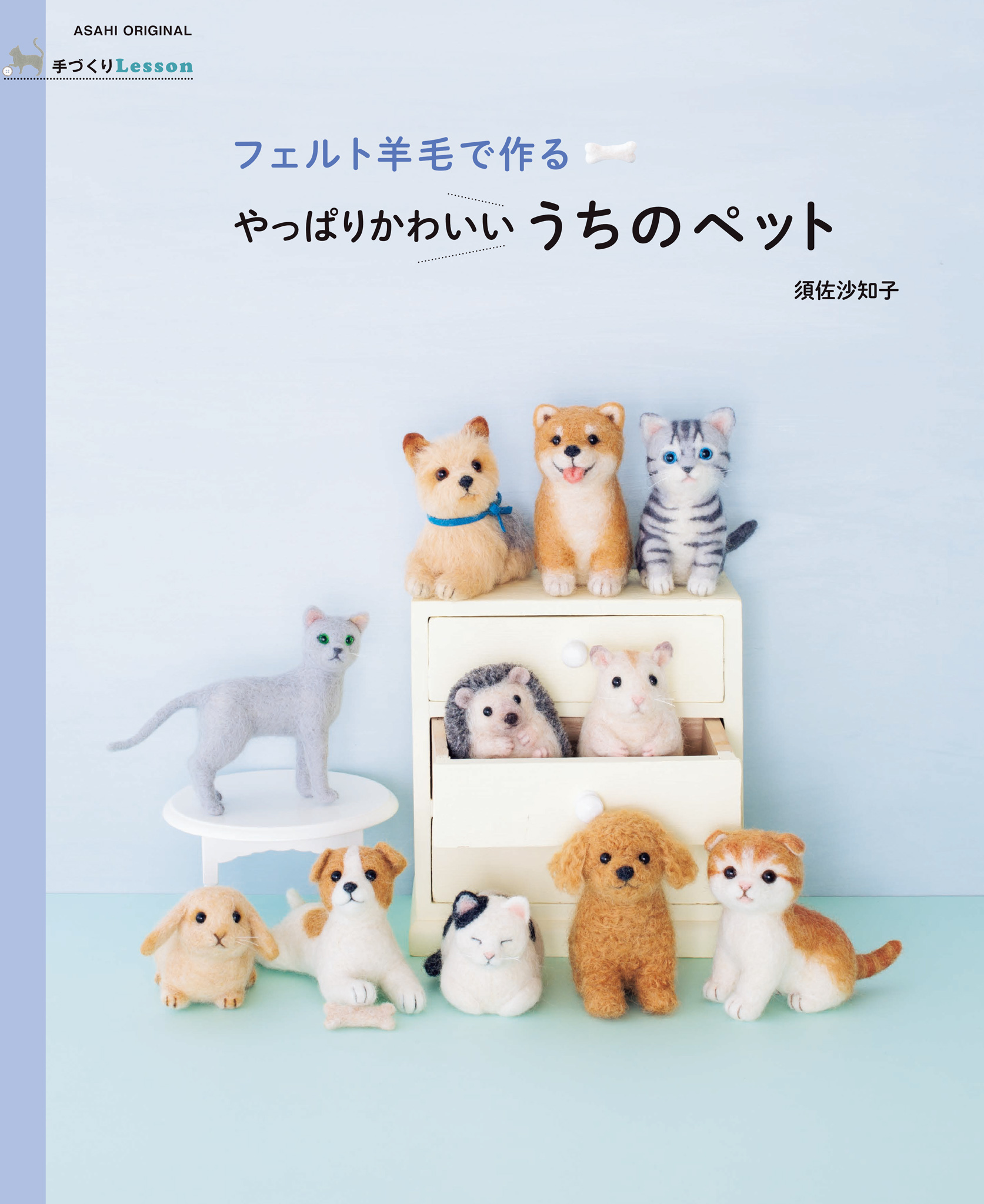 手づくりLesson　フェルト羊毛で作るやっぱりかわいいうちのペット