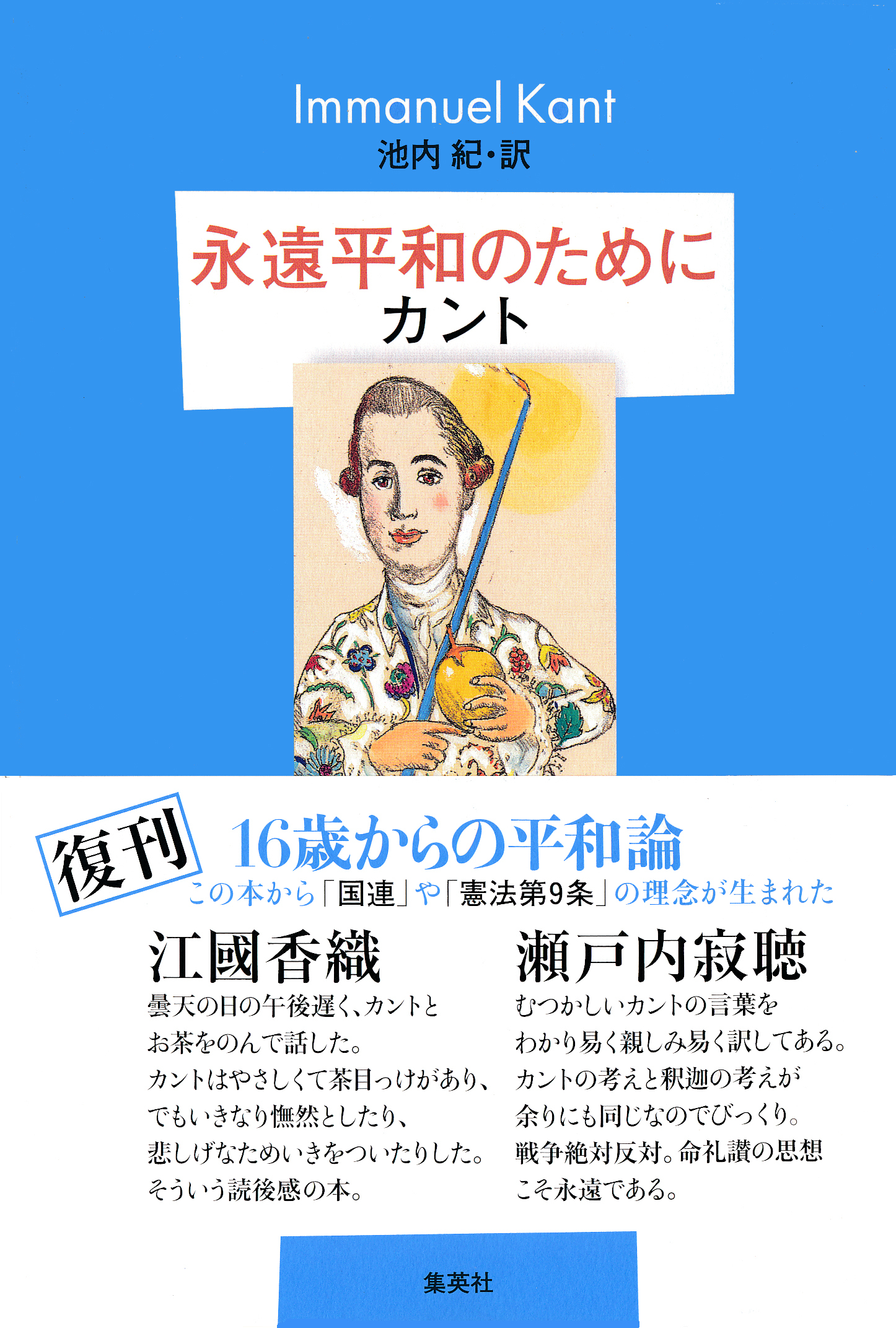 永遠平和のために