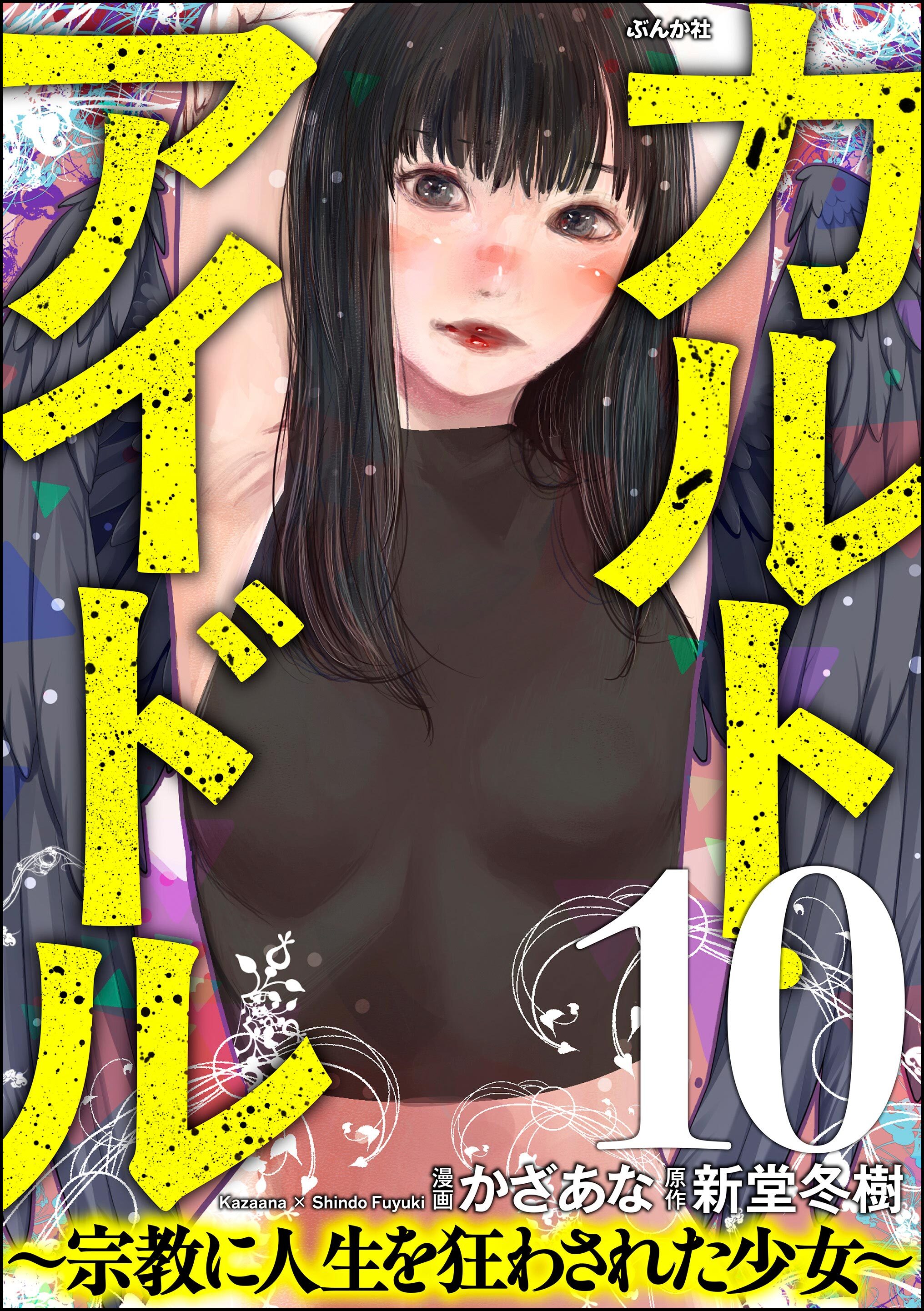 カルト・アイドル ～宗教に人生を狂わされた少女～（分冊版）　【第10話】