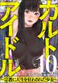 カルト・アイドル ~宗教に人生を狂わされた少女~(分冊版) 【第10話】