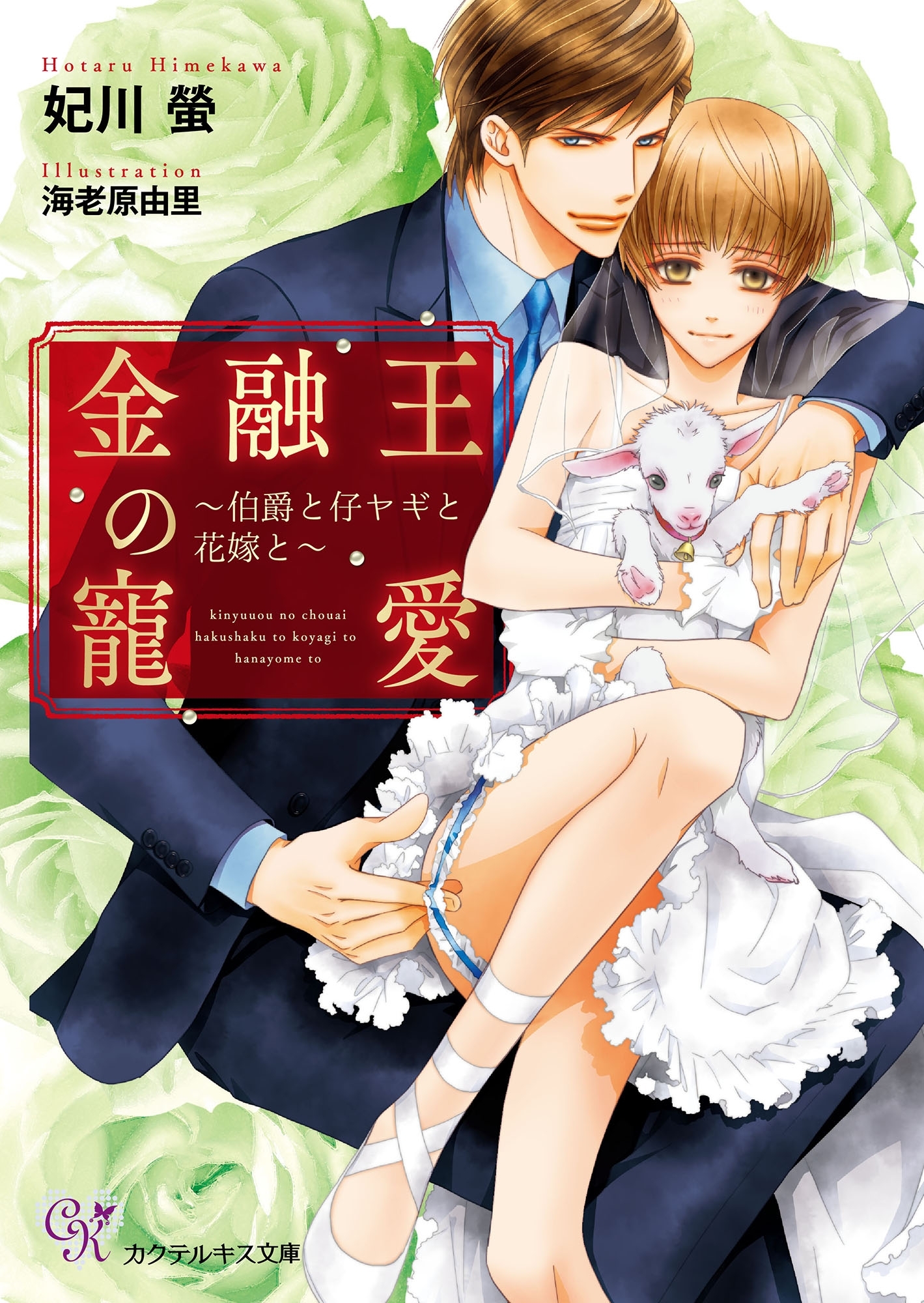 金融王の寵愛～伯爵と仔ヤギと花嫁と～【SS付】【イラスト付】