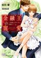 金融王の寵愛~伯爵と仔ヤギと花嫁と~【SS付】【イラスト付】
