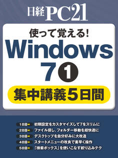 使って覚える!Windows 71集中講義5日間