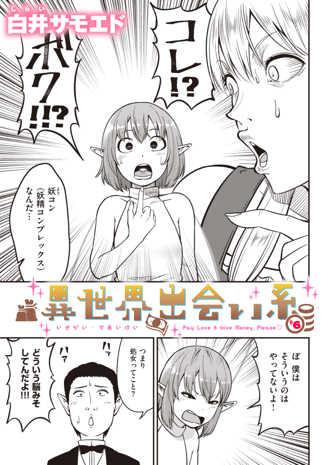 異世界出会い系#6