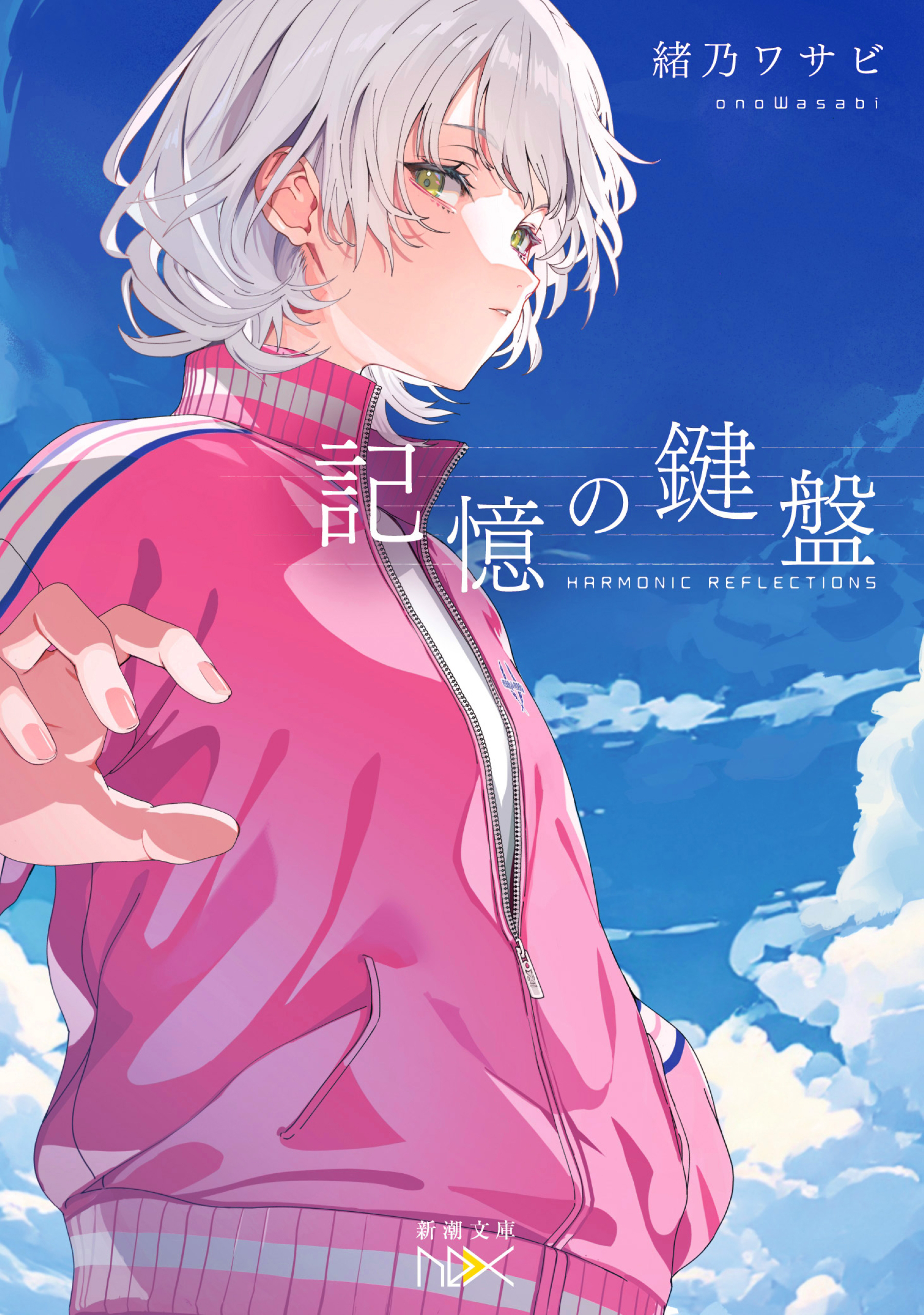 記憶の鍵盤（新潮文庫nex）