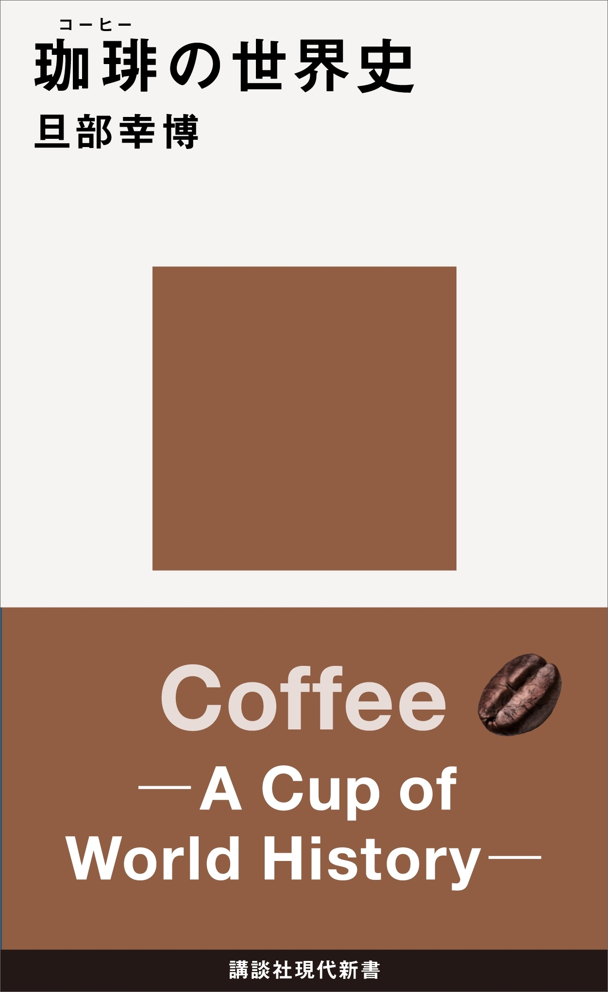 珈琲の世界史