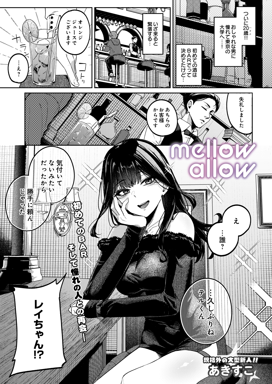 メロウアロウ