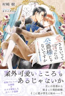愛さないって言ったの公爵様じゃないですか ~変転オメガの予期せぬ契約結婚~
