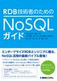 RDB技術者のためのNoSQLガイド