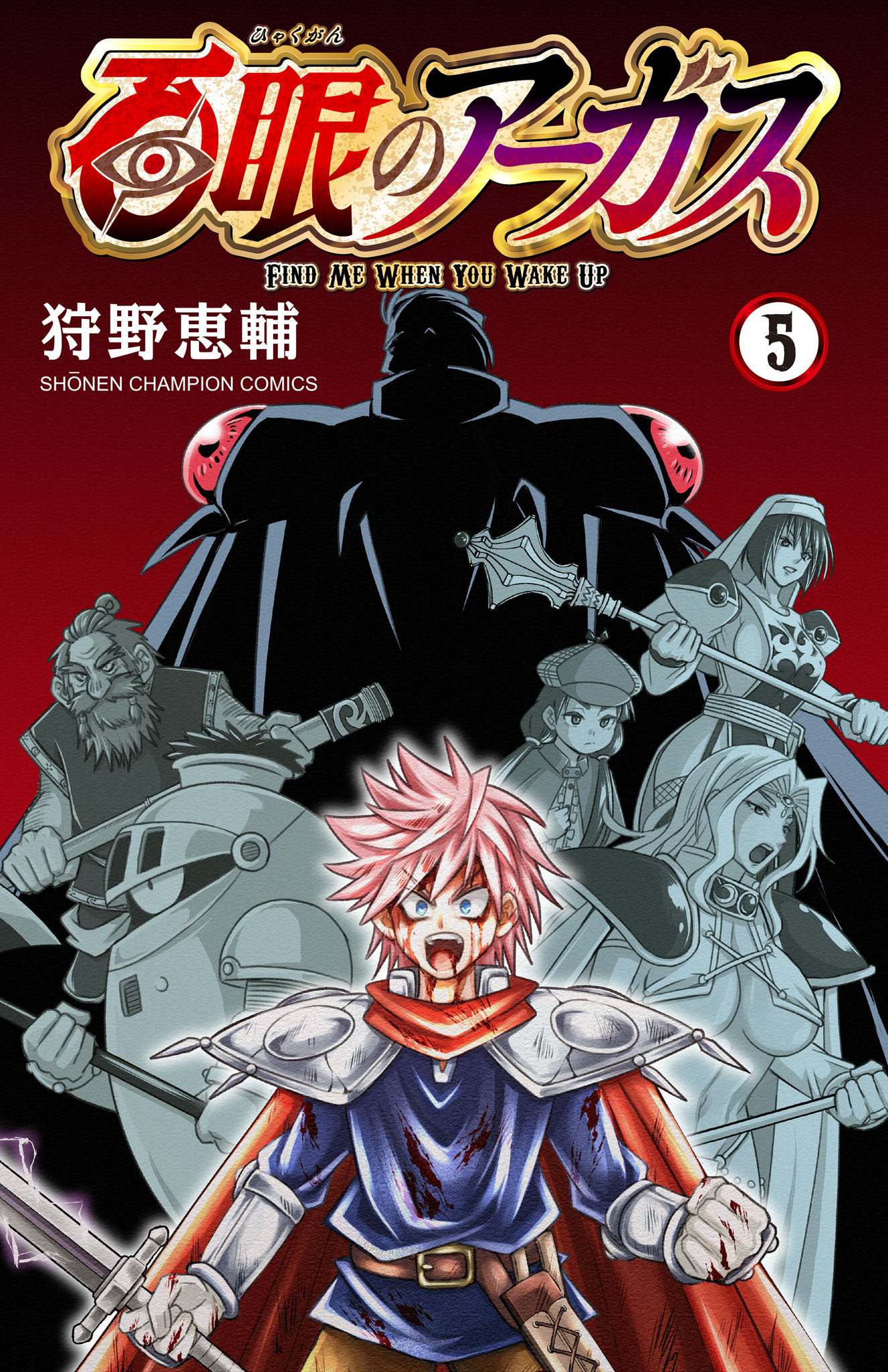 百眼のアーガス【電子単行本】　5