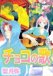 チョコの歌