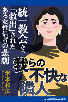 我らの不快な隣人 統一教会から「救出」されたある女性信者の悲劇