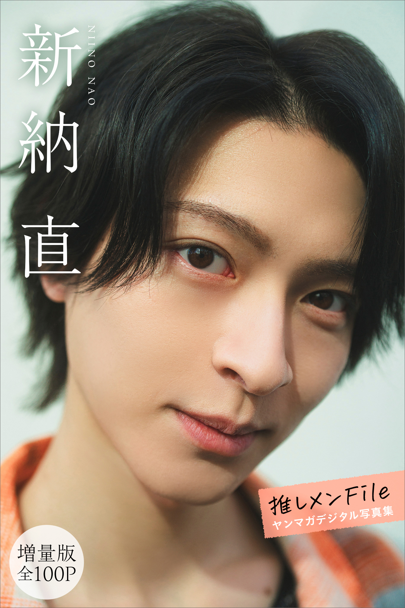 新納直　【増量版　全１００Ｐ】推しメンＦｉｌｅ　ヤンマガデジタル写真集