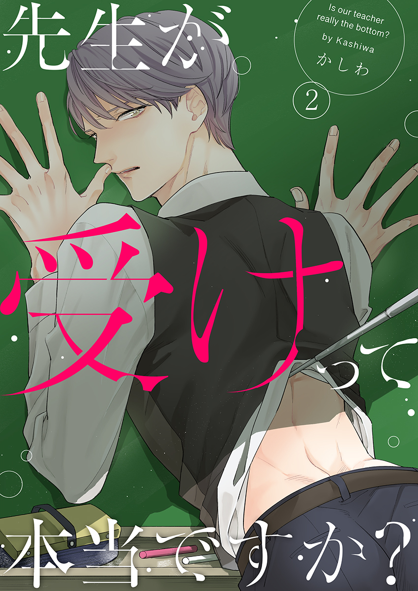 先生が受けって本当ですか？（2）