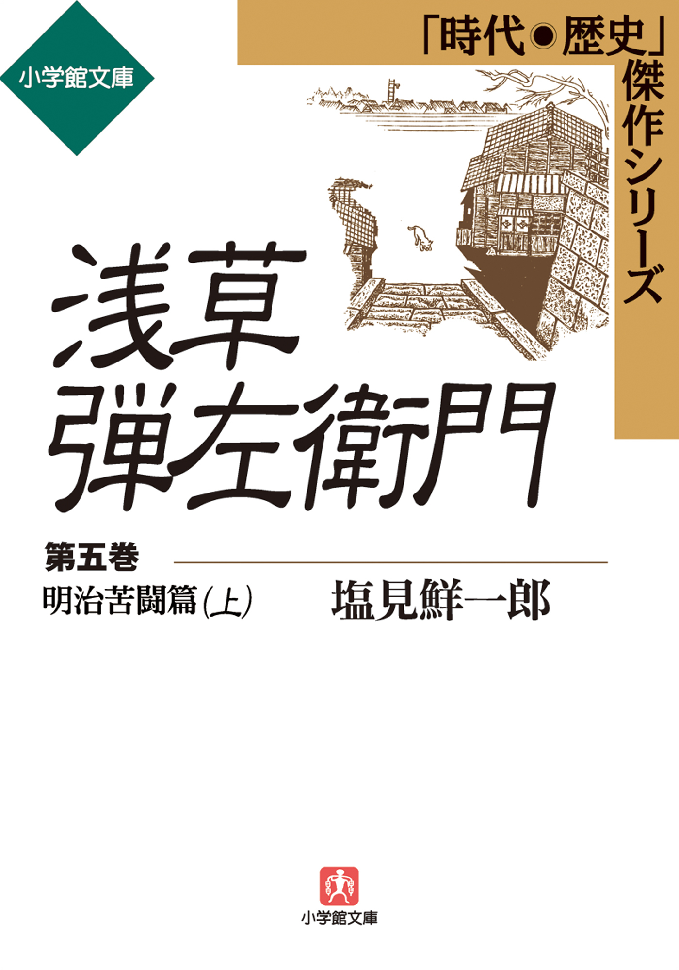 浅草弾左衛門　第五巻　（明治苦闘篇・上)