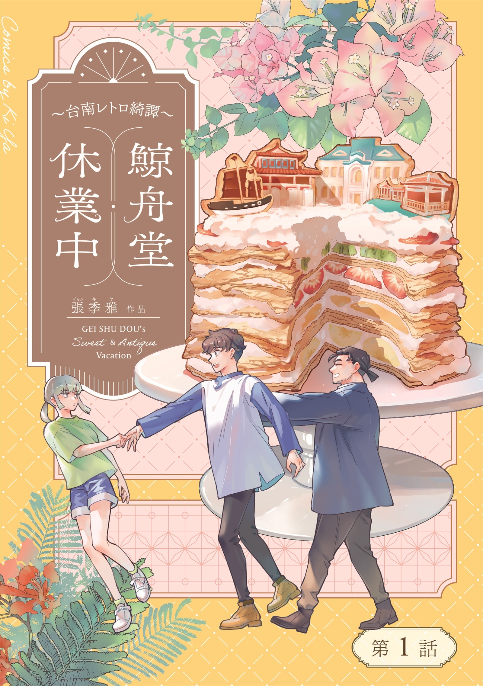 鯨舟堂休業中～台南レトロ綺譚～【分冊版】
