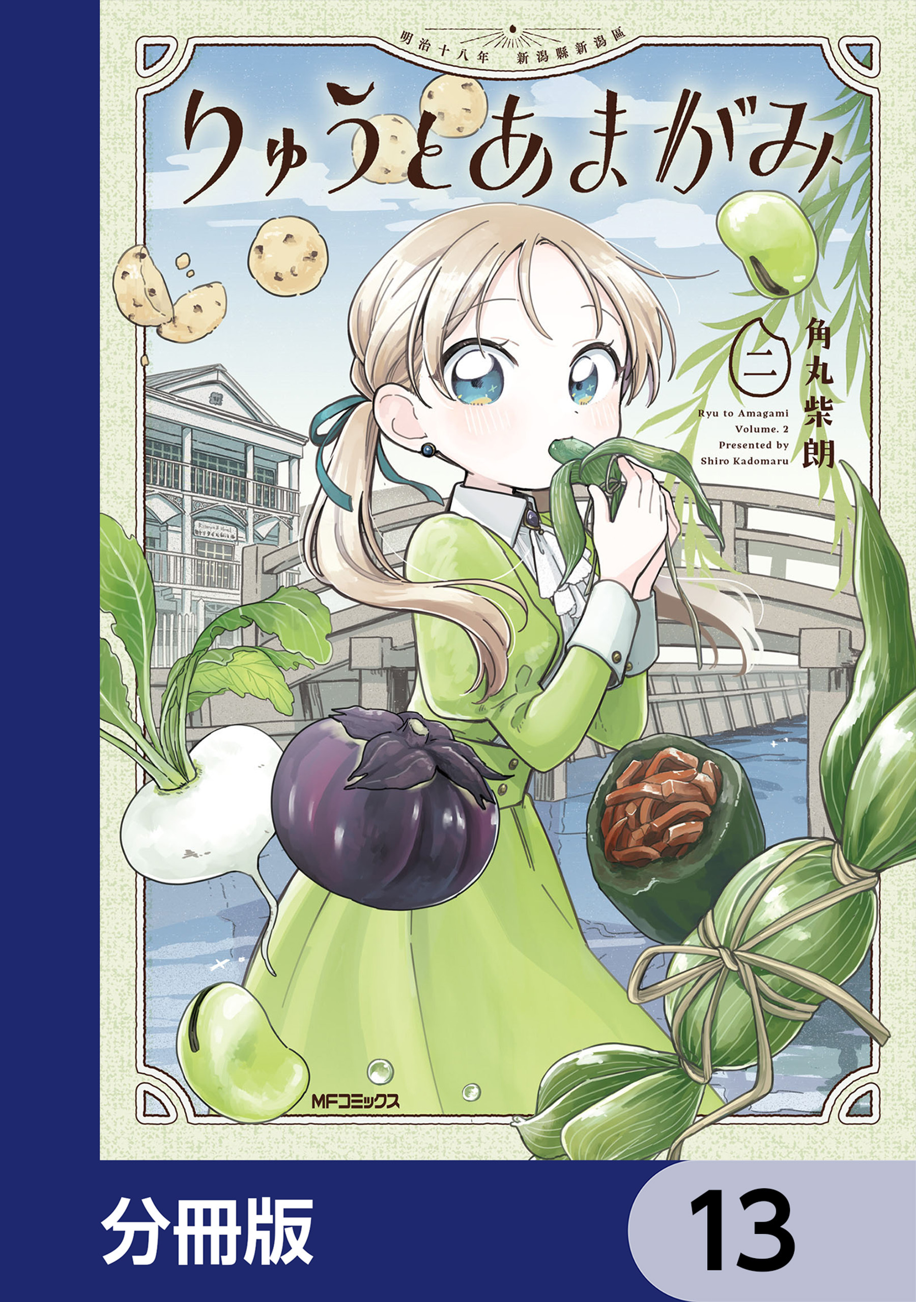 りゅうとあまがみ【分冊版】　13