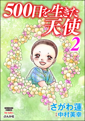 500日を生きた天使