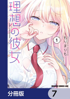 理想の彼女【分冊版】 7