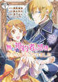 【期間限定 無料お試し版 閲覧期限2026年9月10日】ある日、無口な婚約者の感情が分かるようになりました 分冊版(1)