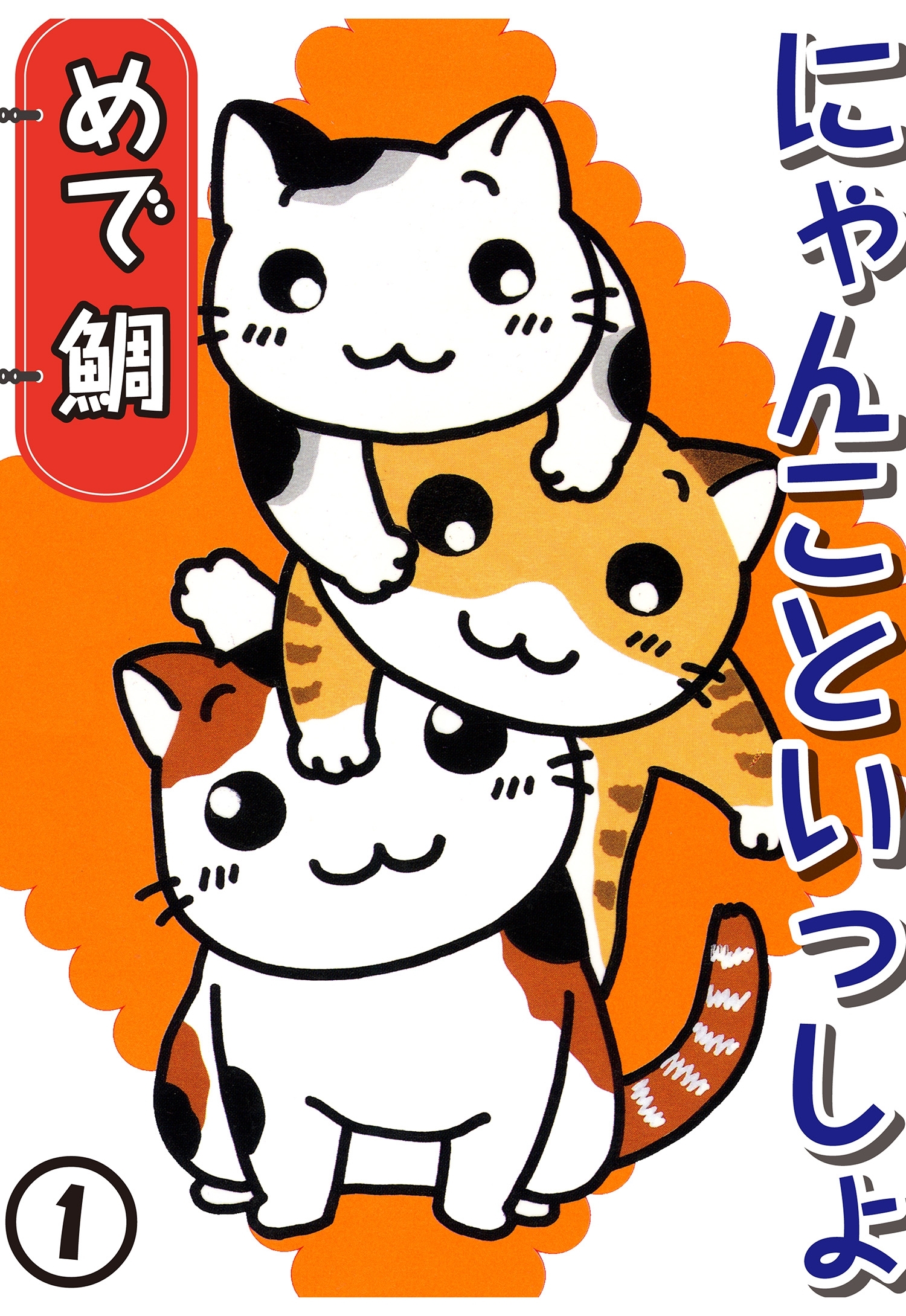 【期間限定　無料お試し版　閲覧期限2026年3月8日】にゃんこといっしょ 1