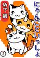 【期間限定 無料お試し版 閲覧期限2026年3月8日】にゃんこといっしょ 1