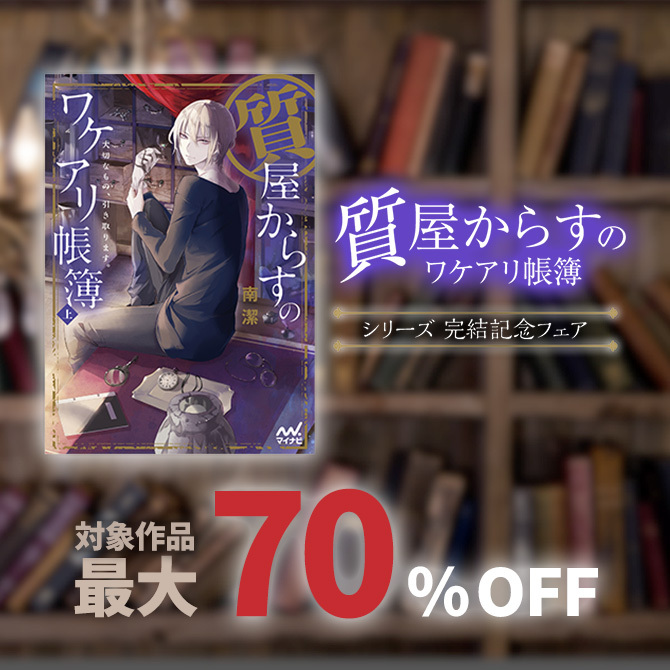「質屋からすのワケアリ帳簿」シリーズ 完結記念フェア