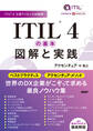 ITIL(R) 4の基本 図解と実践