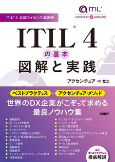 ITIL(R) 4の基本 図解と実践